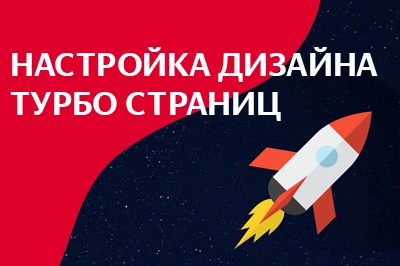 Настройка дизайна турбо-страниц в Таганроге
