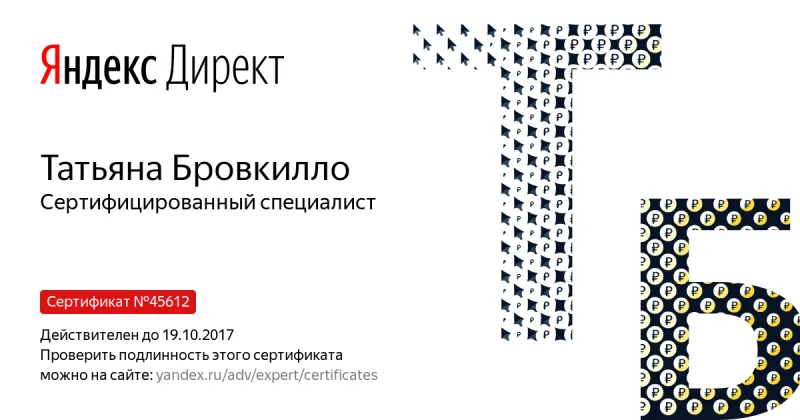 Сертификат специалиста Яндекс. Директ - Бровкилло Т. в Таганрога