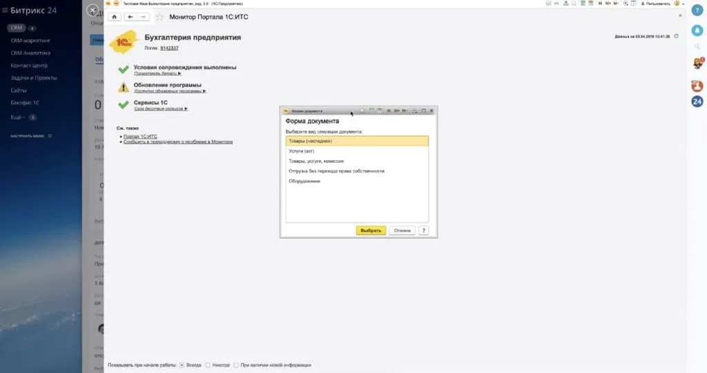1С-Битрикс24: Интернет-магазин+ CRM