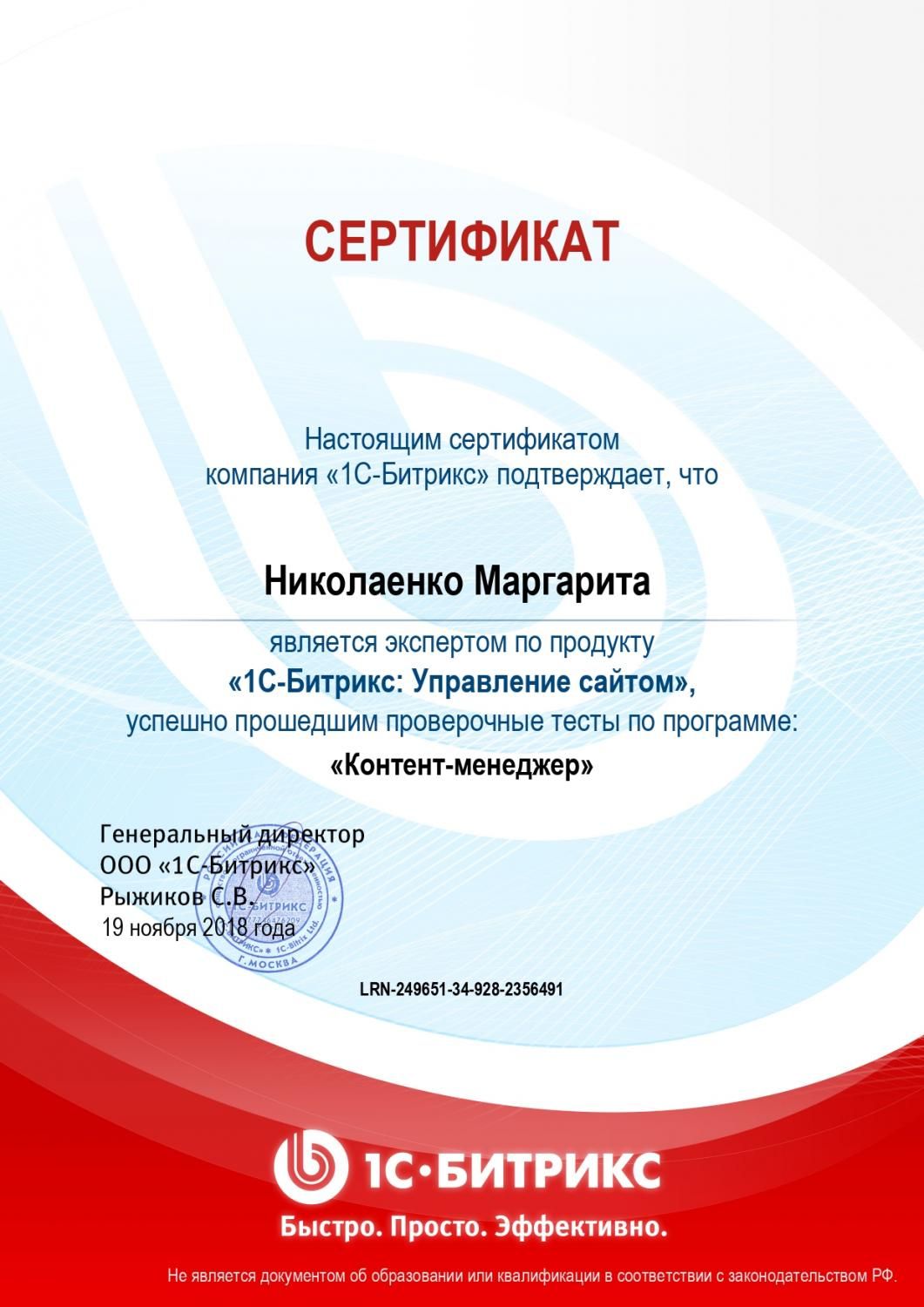 Сертификат эксперта по программе "Контент-менеджер" - Николаенко М. в Таганрога