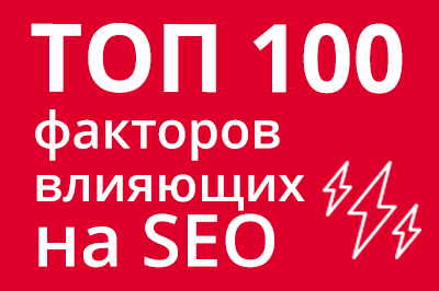 ТОП 100 факторов, которые влияют на SEO и рейтинг в Google в Таганроге