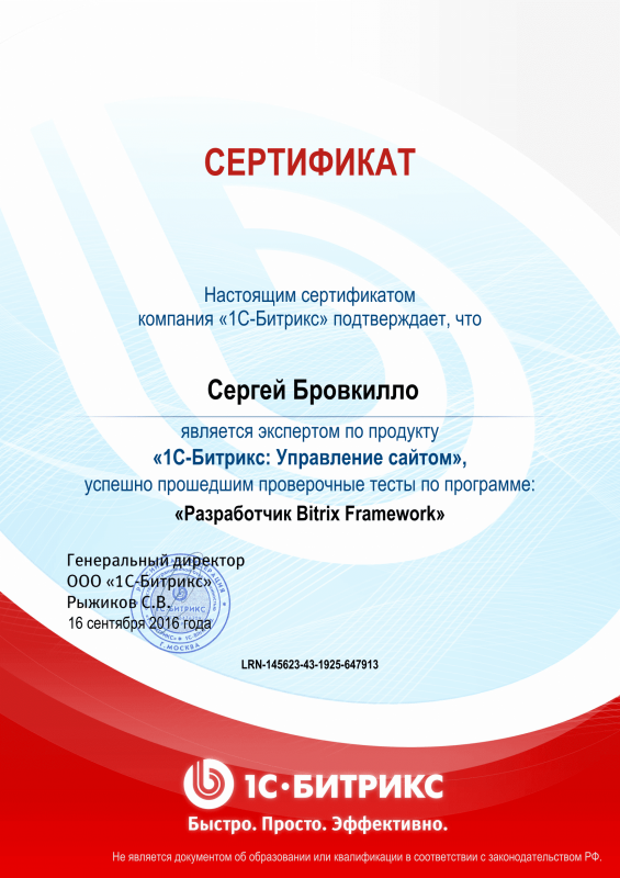 Сертификат "Разработчик Bitrix Framework" в Таганрога